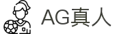 AG真人官网｜全球领先真人娱乐平台